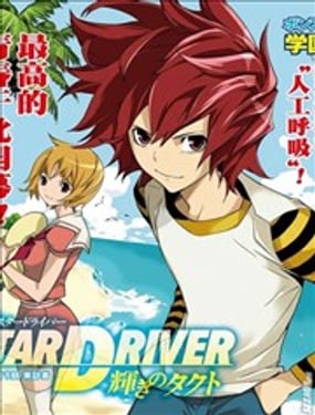 Star Driver 閃亮的塔克特
