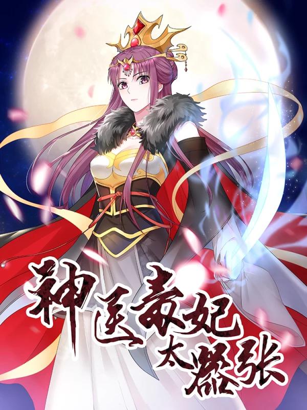 神醫毒妃太囂張