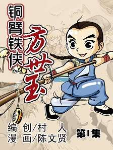 銅臂鐵俠方世玉