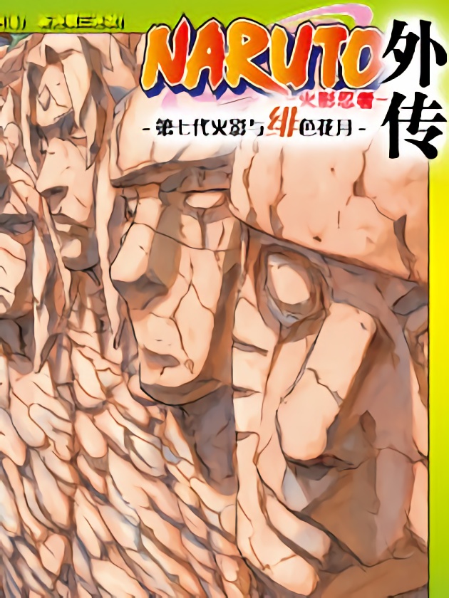 火影忍者外傳