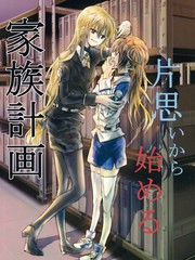 片思いから始める家族計劃