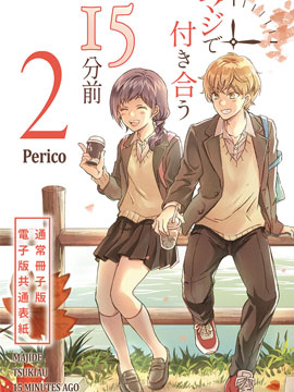 真正開始交往前15分鐘