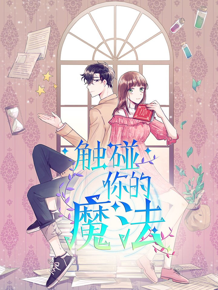 觸碰你的魔法