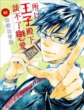 所以王子殿下談不了戀愛