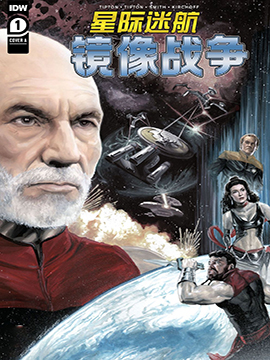 星際迷航:鏡像戰爭