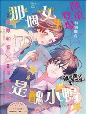 那個女生是醜小鴨