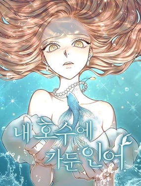 被困在我湖水裡的人魚