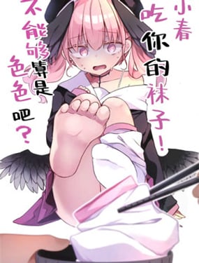 小春、吃你的襪子不能夠算是色色吧?