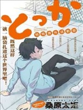 特別課外活動部