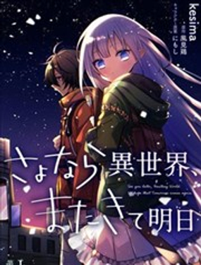 永別了 異世界 來生再見 明天