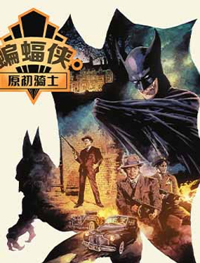 蝙蝠俠：原初騎士