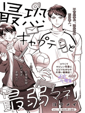 最嚇人隊長與最弱經理人