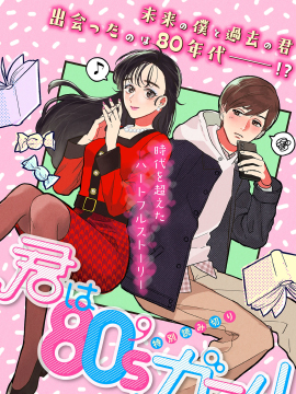 你是80『s的少女