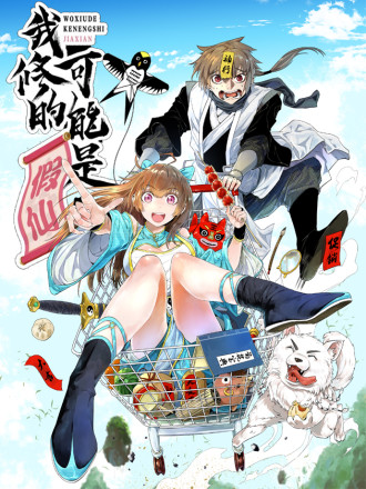 靠你啦！戰神系統