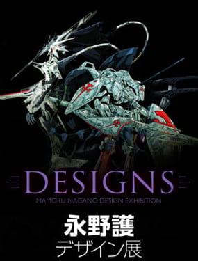 DESIGNS 永野護設計展 公式圖錄