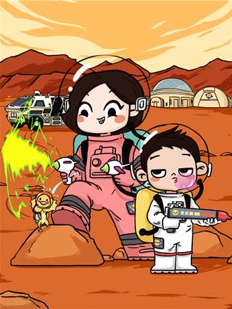 火星媽媽的日常