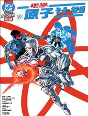 正義聯盟：原子計劃