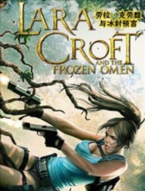 古墓麗影：蘿拉與冰封預言