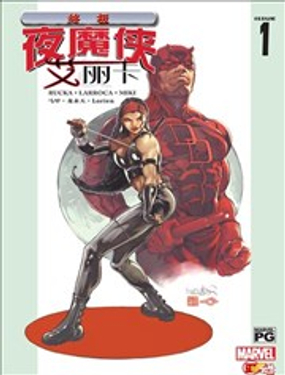 終極夜魔俠與艾麗卡