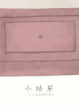 小抽屜