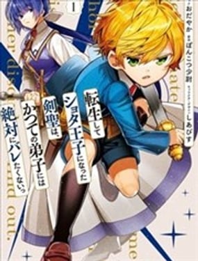 轉生正太王子的劍聖，絕對不想被昔日弟子發現