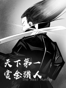 天下第一賞金獵人