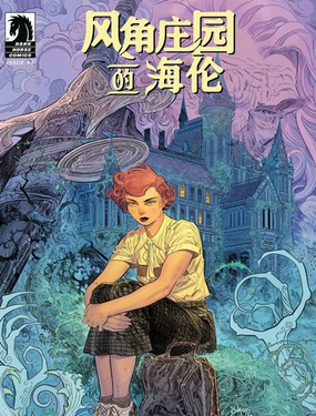 風角莊園的海倫