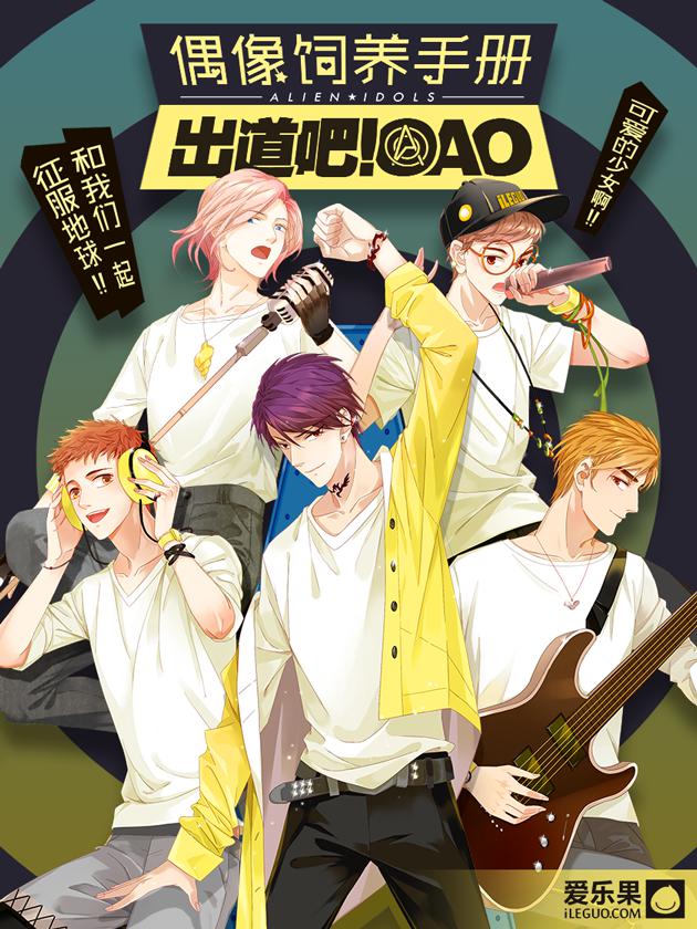 偶像飼養手冊·出道吧!OAO
