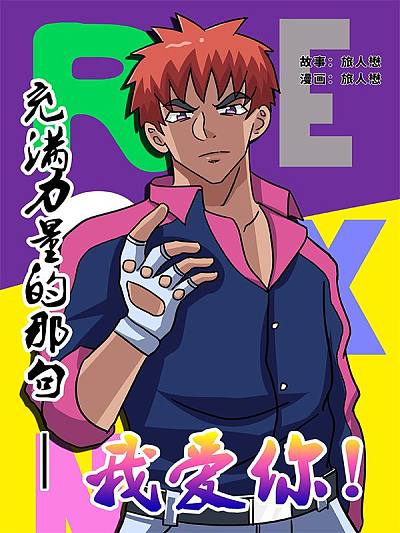 充滿力量的那句我愛你