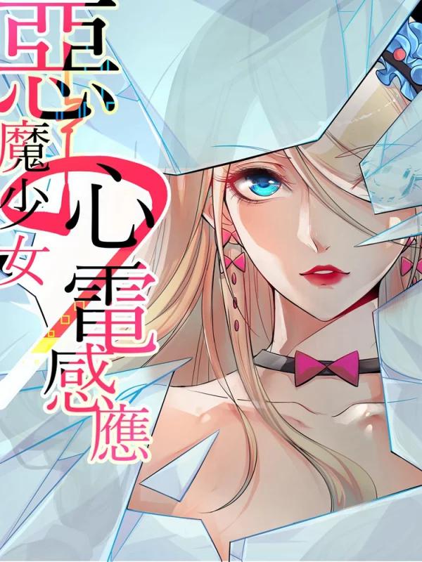 惡魔少女的心電感應