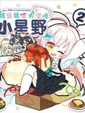 小星野~悠哉悠哉睡大覺咯