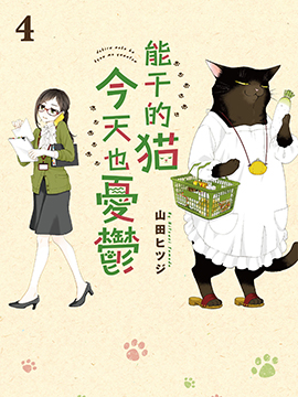 能幹的貓今天也憂鬱