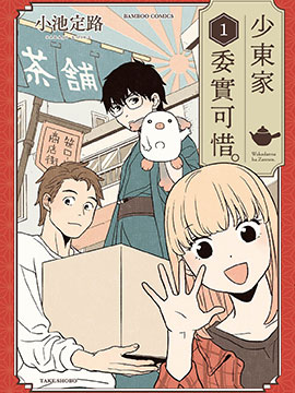 少東家委實可惜。