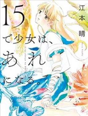 少女15歲時會變成那樣子