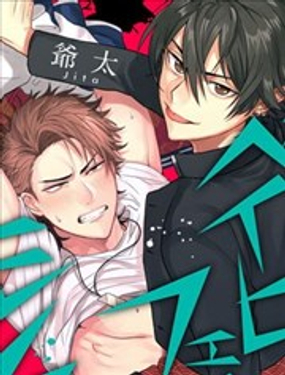 擁有可愛臉蛋的怪物君 作為原大哥大的我竟然被個死小鬼盯上了