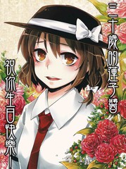 30歲蓮子祝你生日快樂！