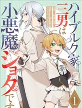 小惡魔少年與世界最強男裝未婚妻