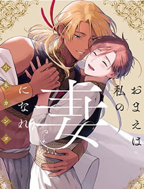 成為我的妻子吧