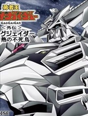 勇者王我王凱牙外傳 積達王 灼熱的不死鳥