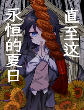 直至這永恆的夏日