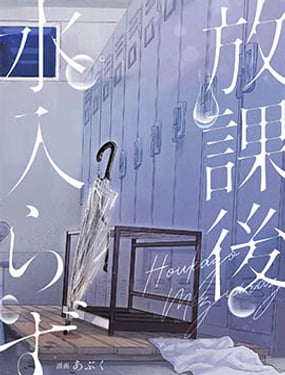 放學之後不入水