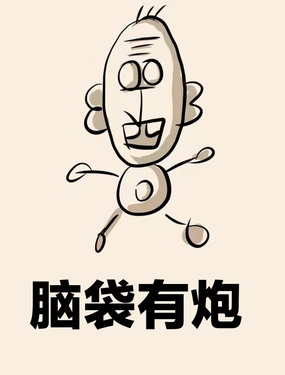 腦袋有炮