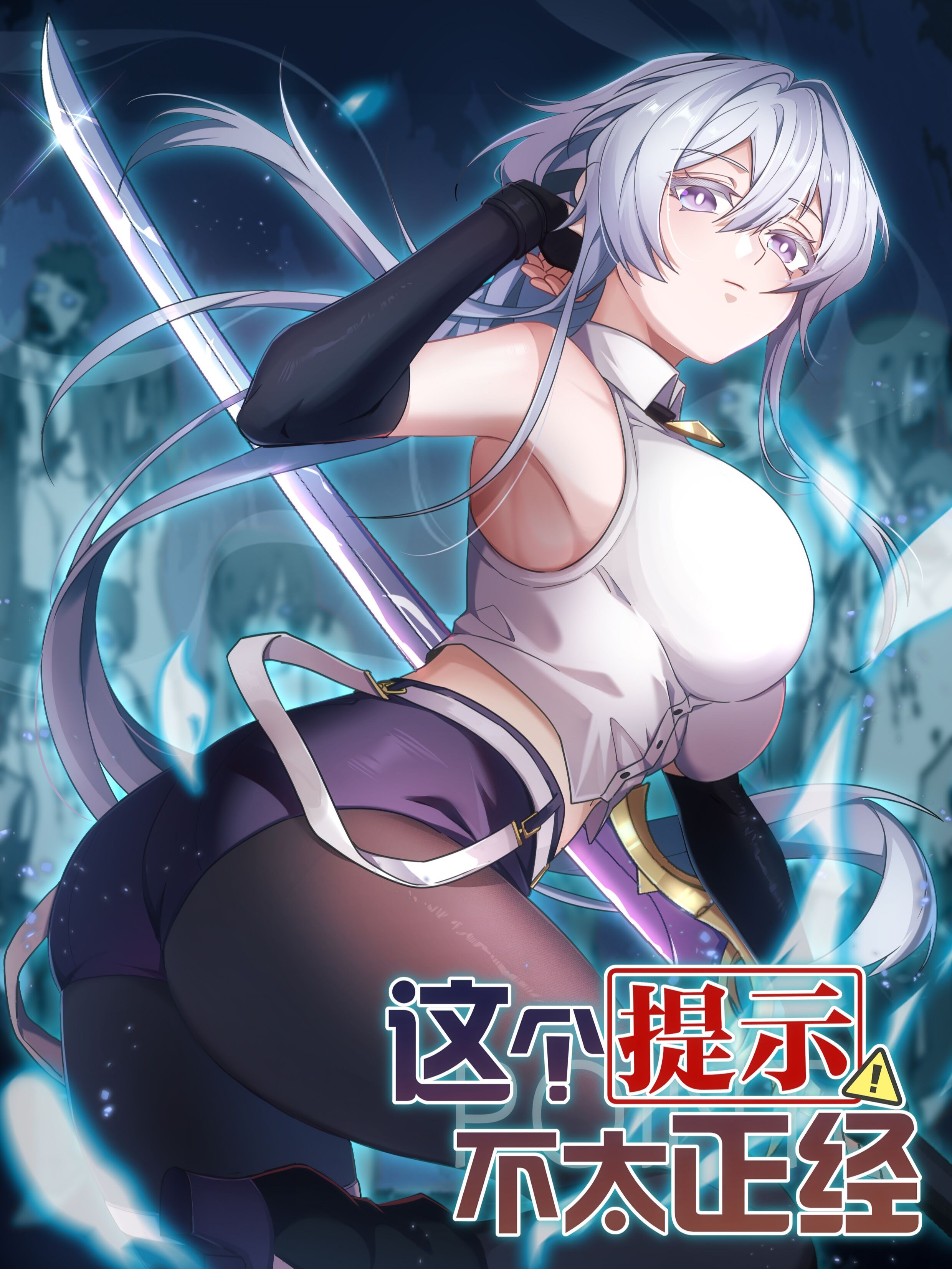 這個提示不太正經