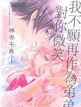 我不願再作為弟弟向你微笑了