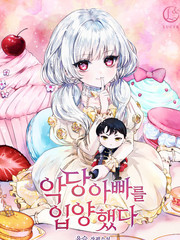 收養了一個反派爸爸