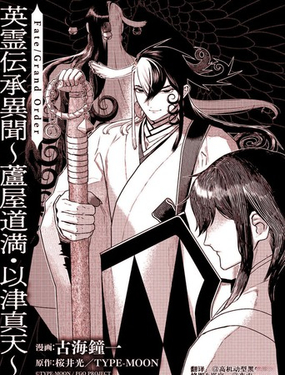 Fate/Grand Order 英靈傳承異聞?蘆屋道滿-以津真天