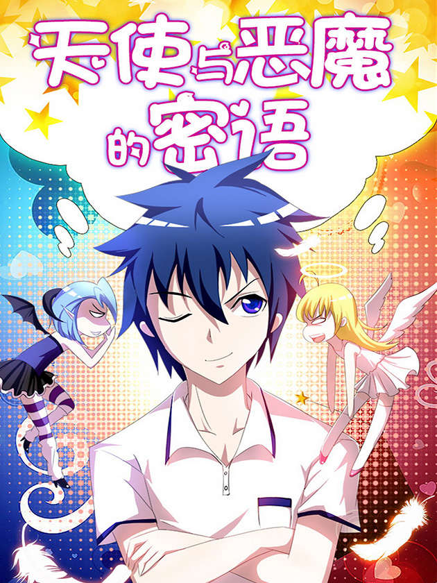 天使與惡魔的密語