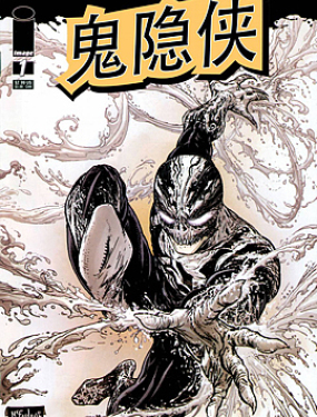 鬼隱俠