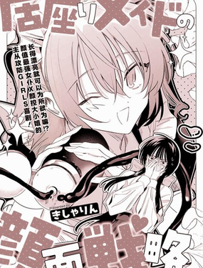 可愛女僕的反解僱大作戰