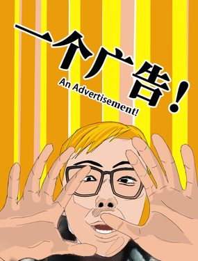 一個廣告